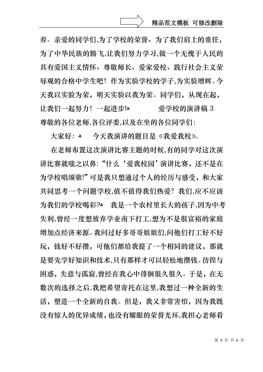 以爱学校为主题的演讲稿范文通用3篇_第4页