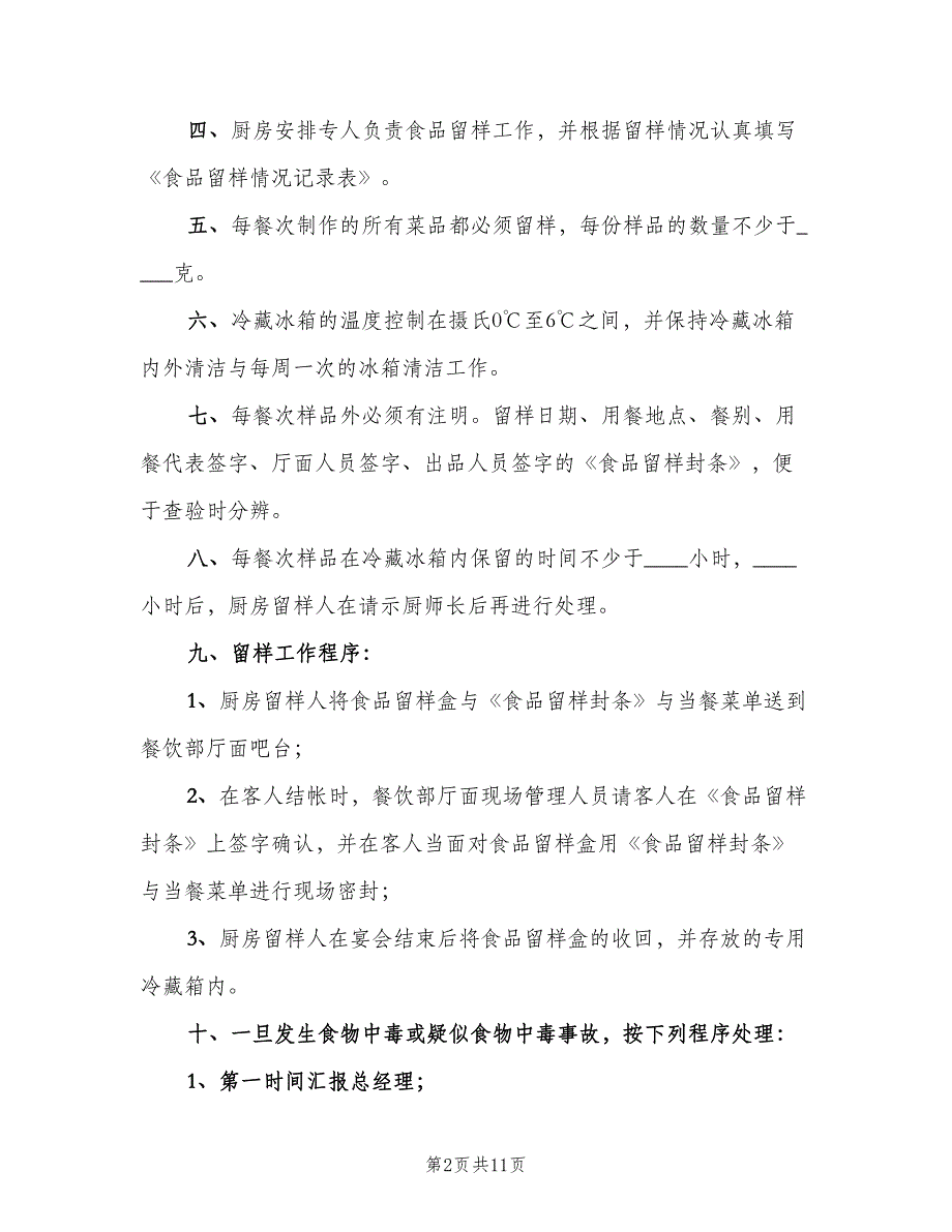 食品留样制度例文（8篇）_第2页