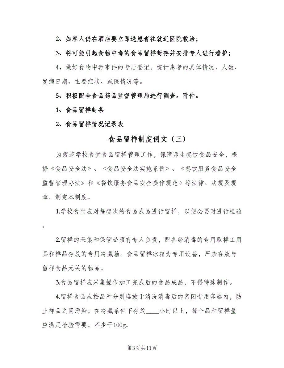 食品留样制度例文（8篇）_第3页