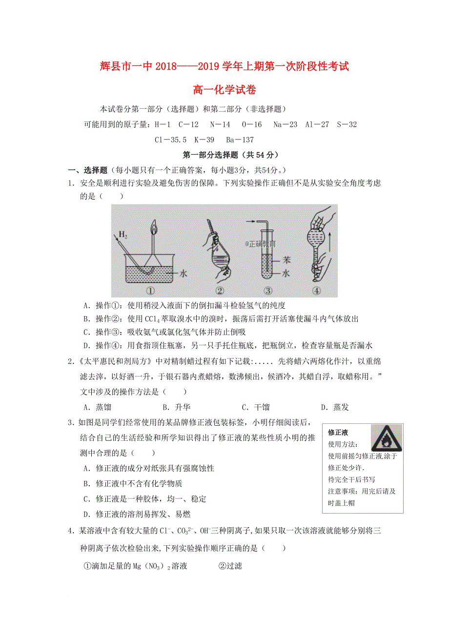 河南省某知名中学高一化学上学期第一次阶段性考试试题_第1页