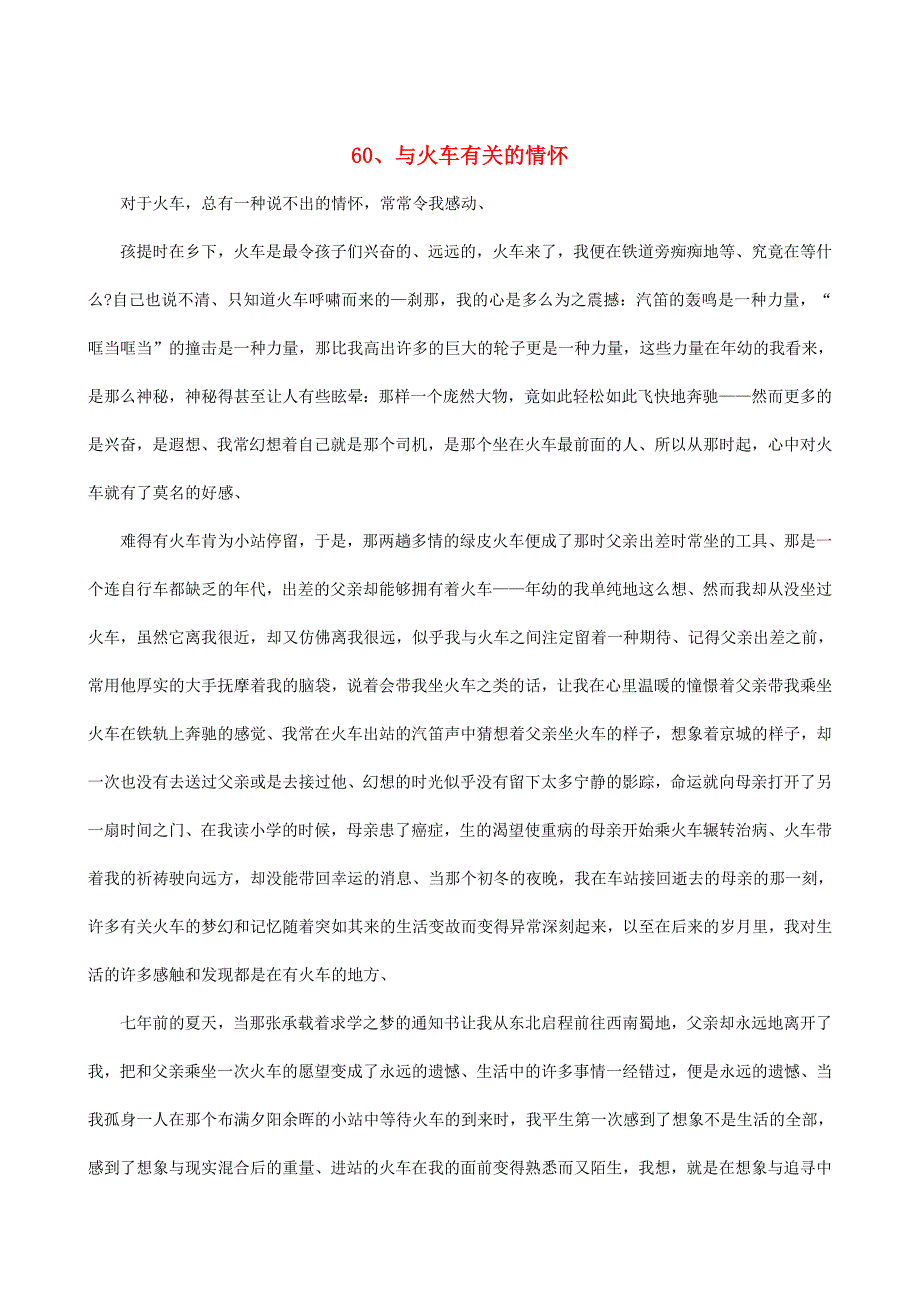 [最新]中考语文 阅读理解训练60 与火车有关的情怀_第1页