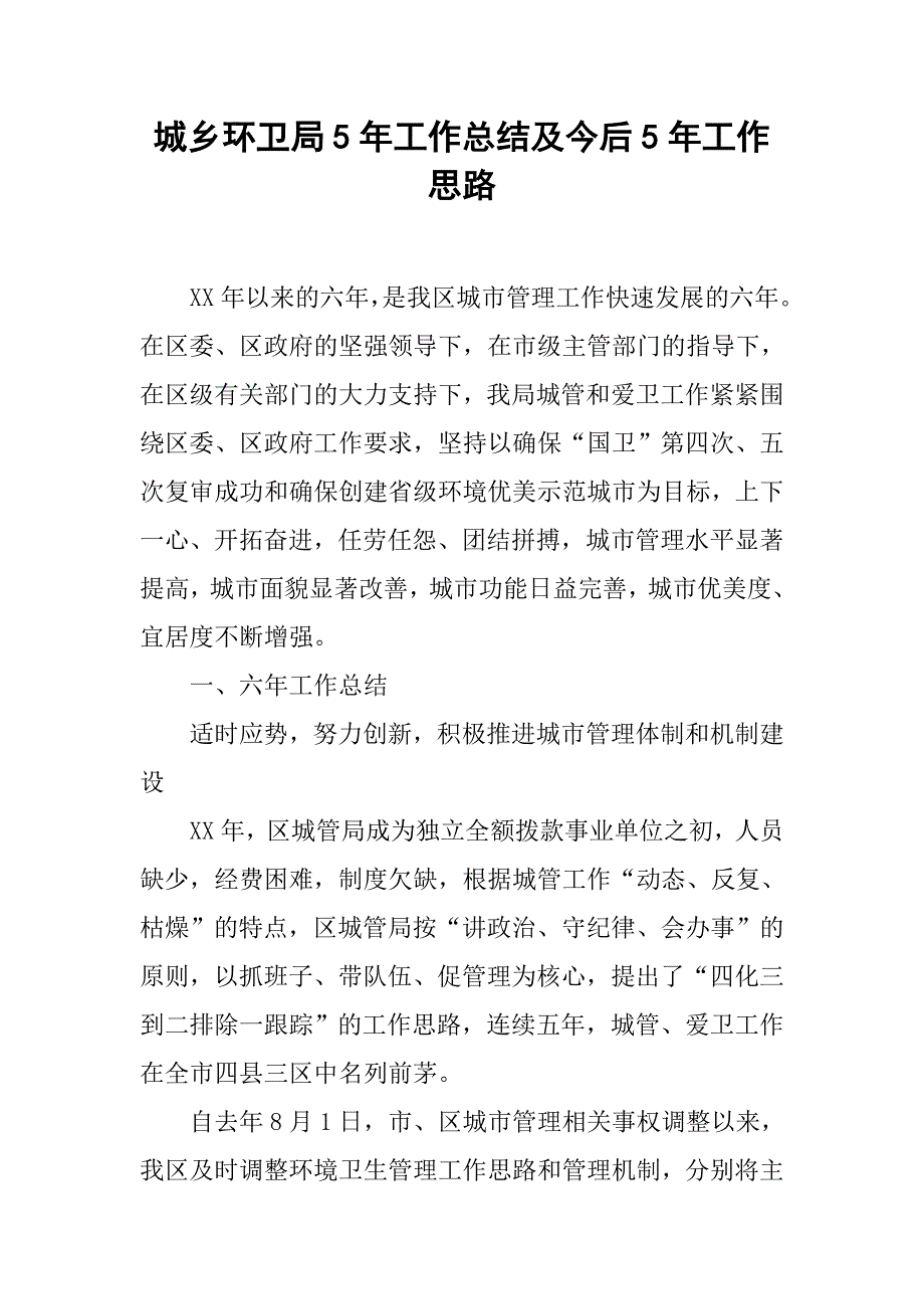 城乡环卫局5年工作总结及今后5年工作思路_第1页