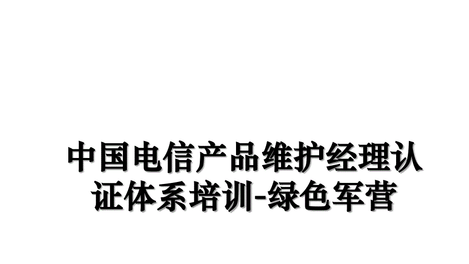 中国电信产品维护经理认证体系培训绿色军营培训讲学_第1页