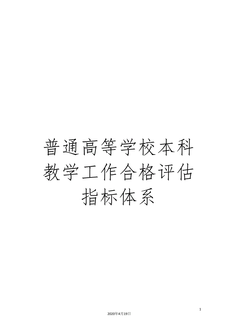 普通高等学校本科教学工作合格评估指标体系_第1页