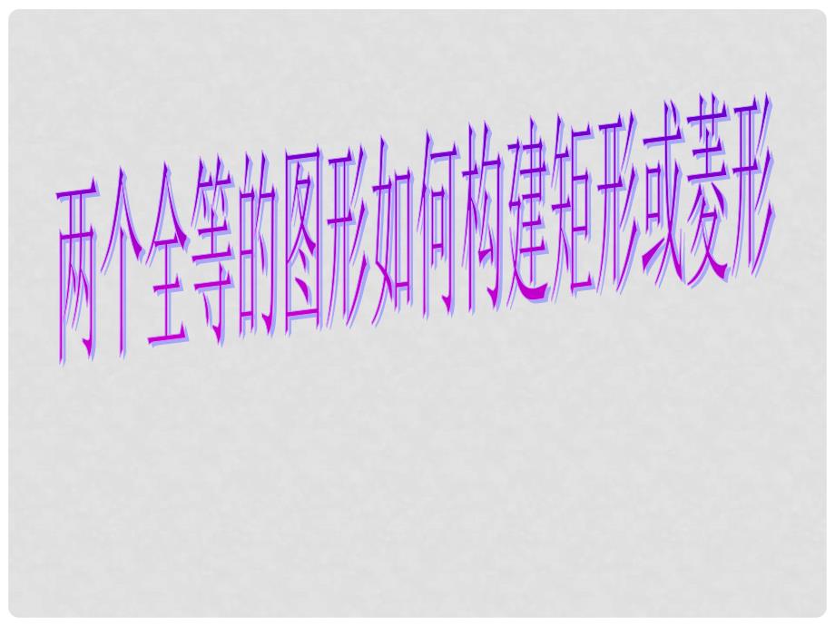 浙江省绍兴市绍兴县杨汛桥镇八年级数学下册《5.3 正方形（第1课时）》课件1 （新版）浙教版_第1页