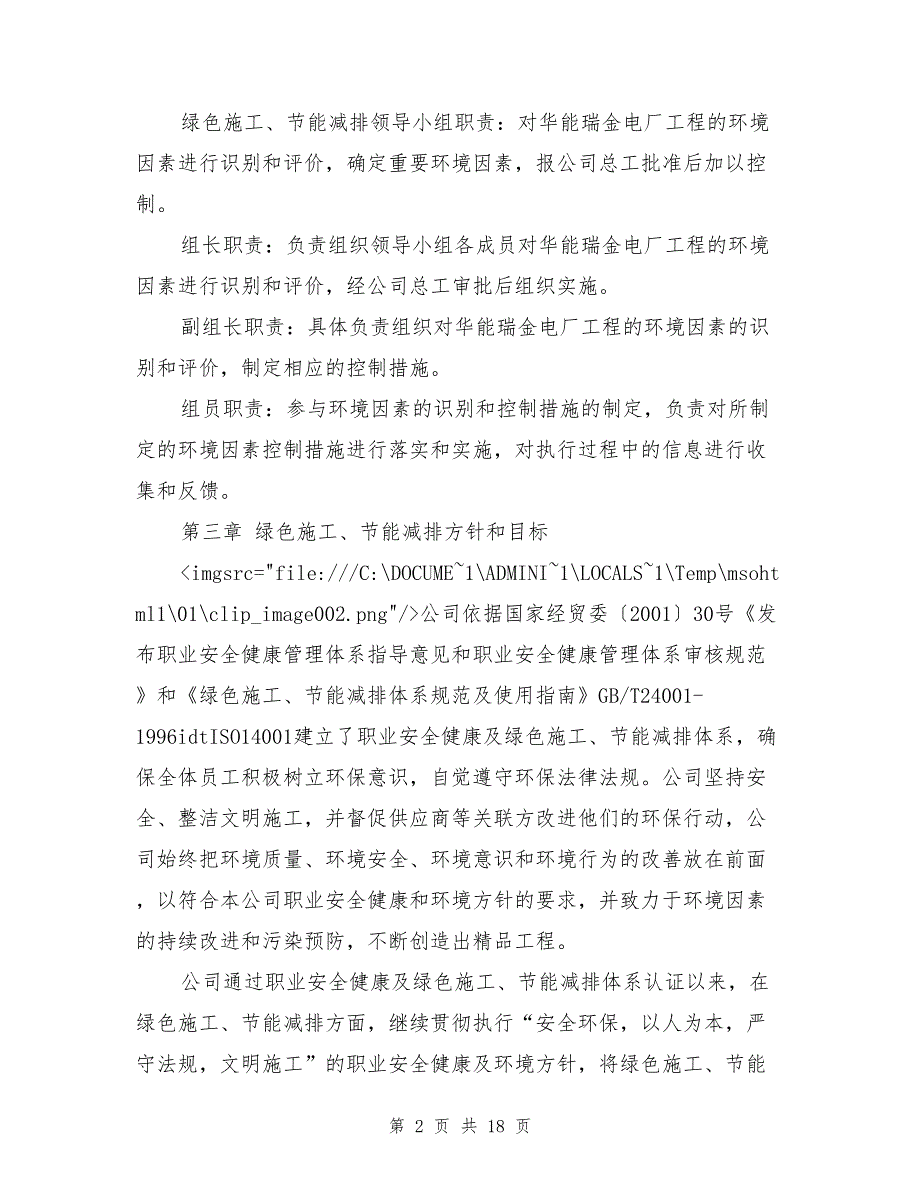 专业工程绿色施工节能减排管理措施及技术措施.doc_第2页