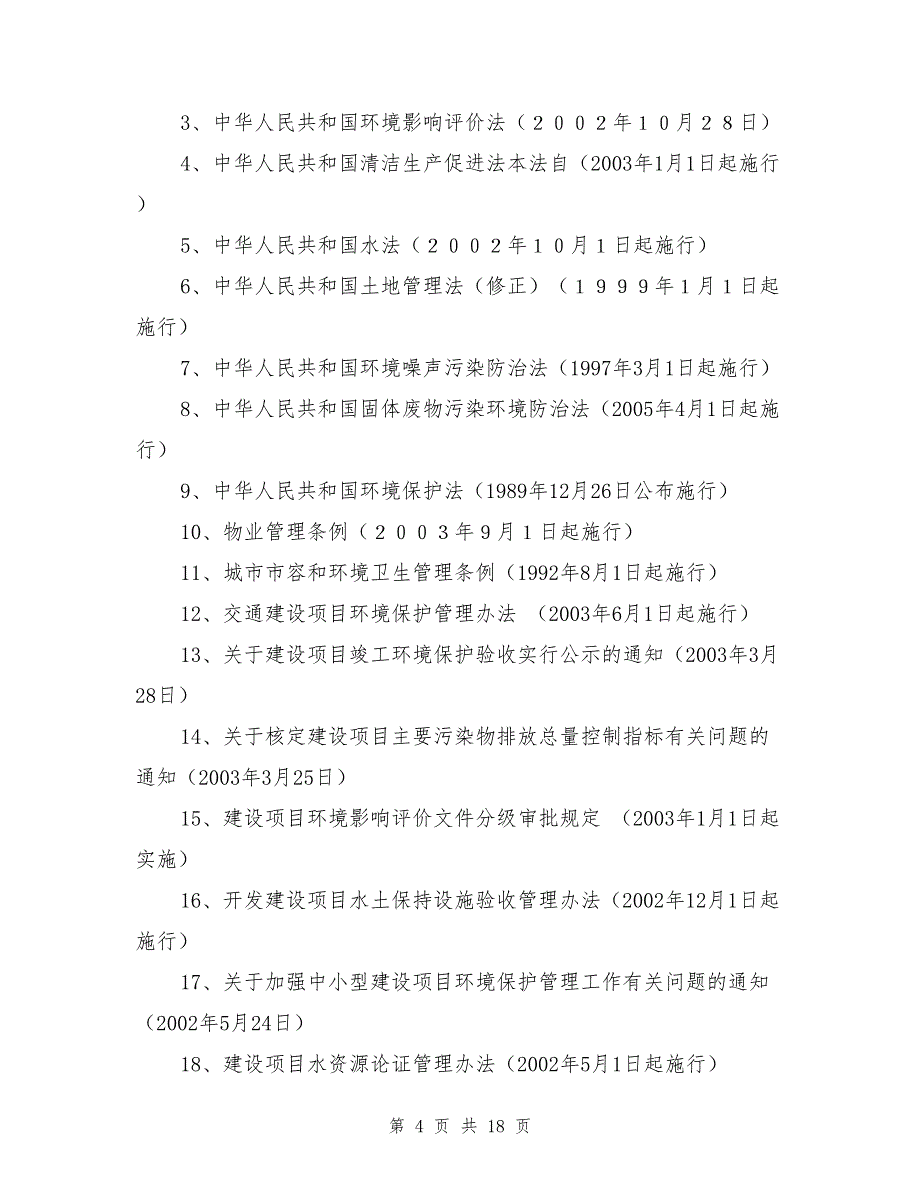 专业工程绿色施工节能减排管理措施及技术措施.doc_第4页