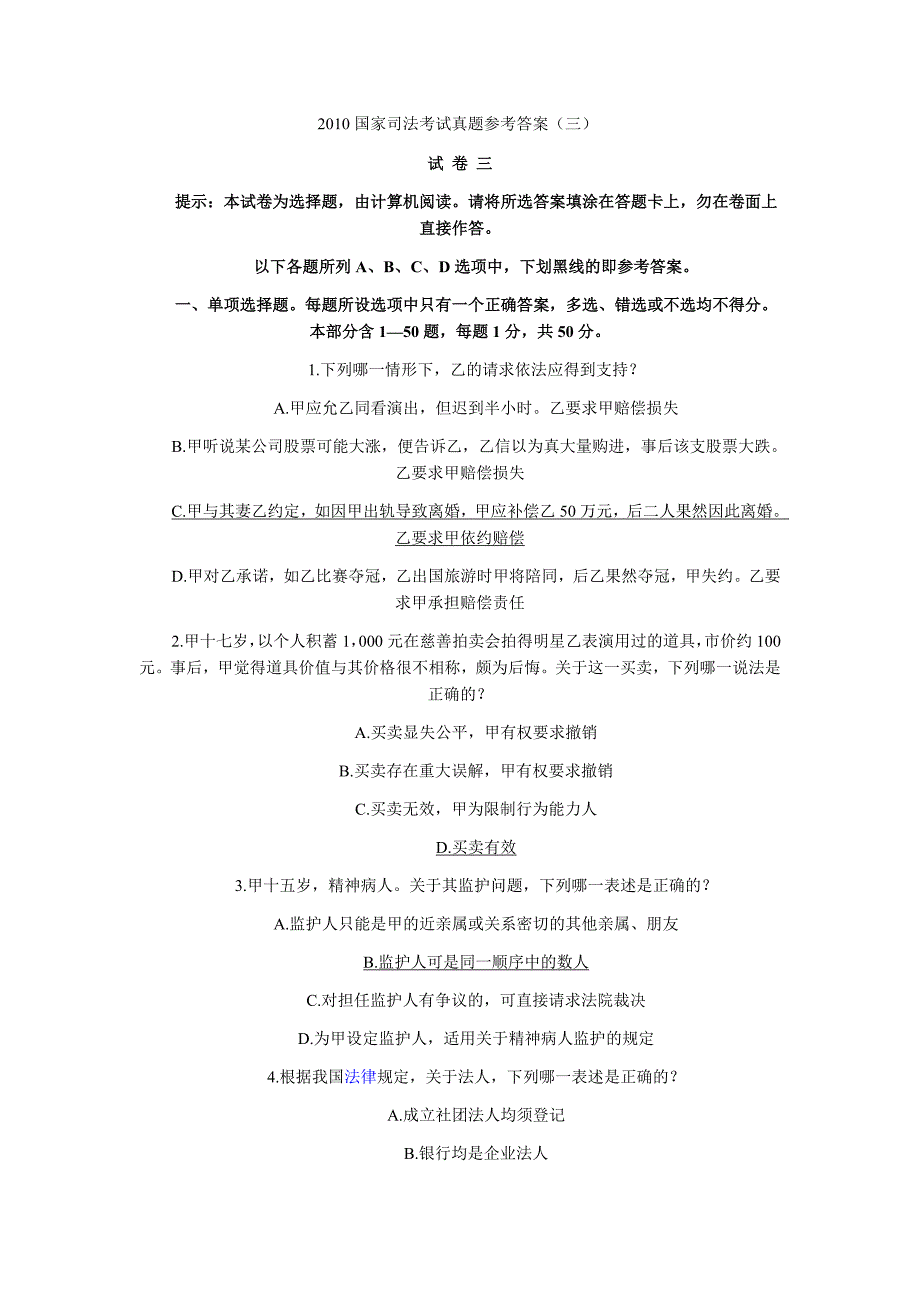 2010国家司法考试真题参考答案3_第1页