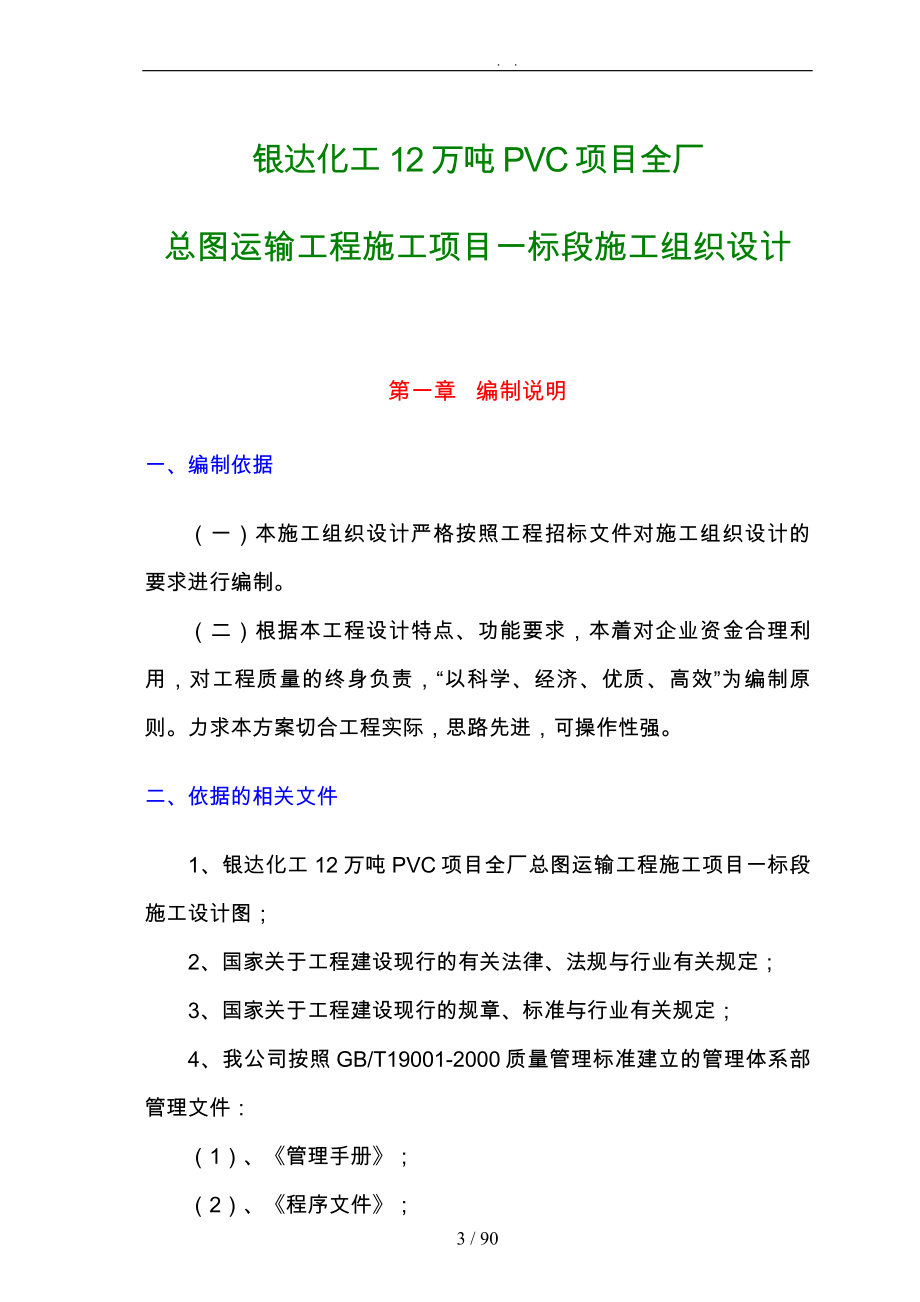 化工公司全厂总图运输工程施工项目一标段工程施工设计方案_第3页