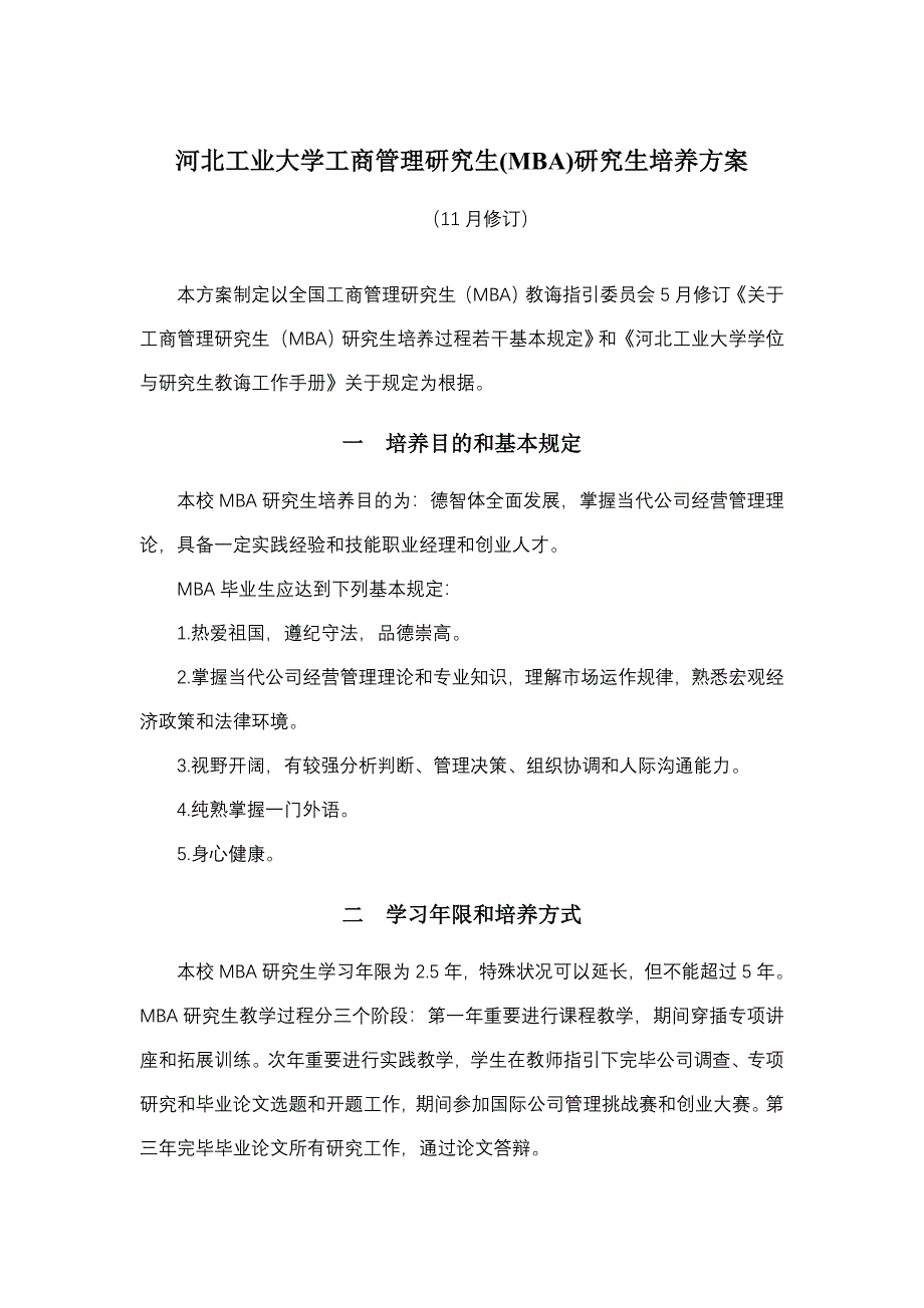河北工业大学工商管理硕士MBA研究生培养方案样本.doc_第1页