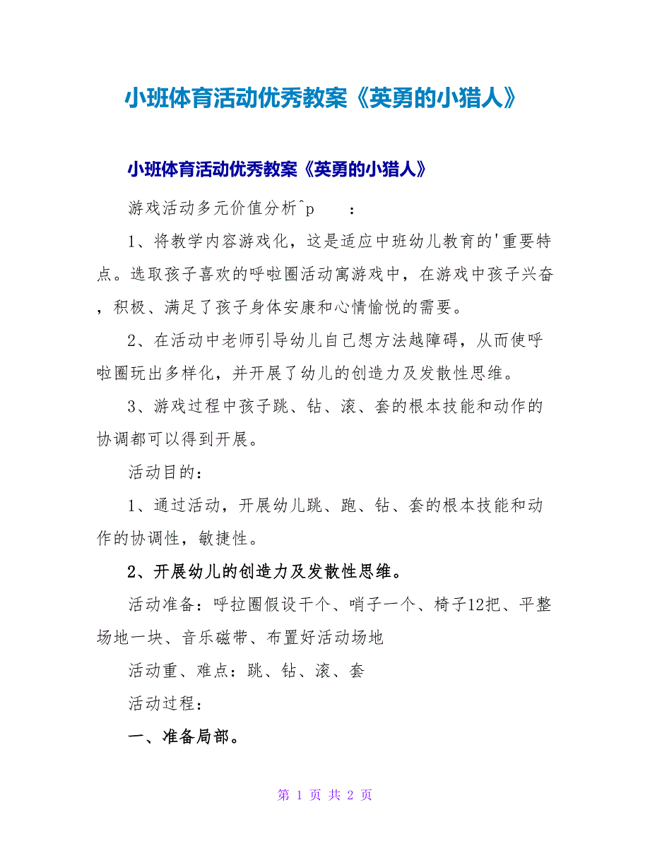 小班体育活动优秀教案《勇敢的小猎人》.doc_第1页