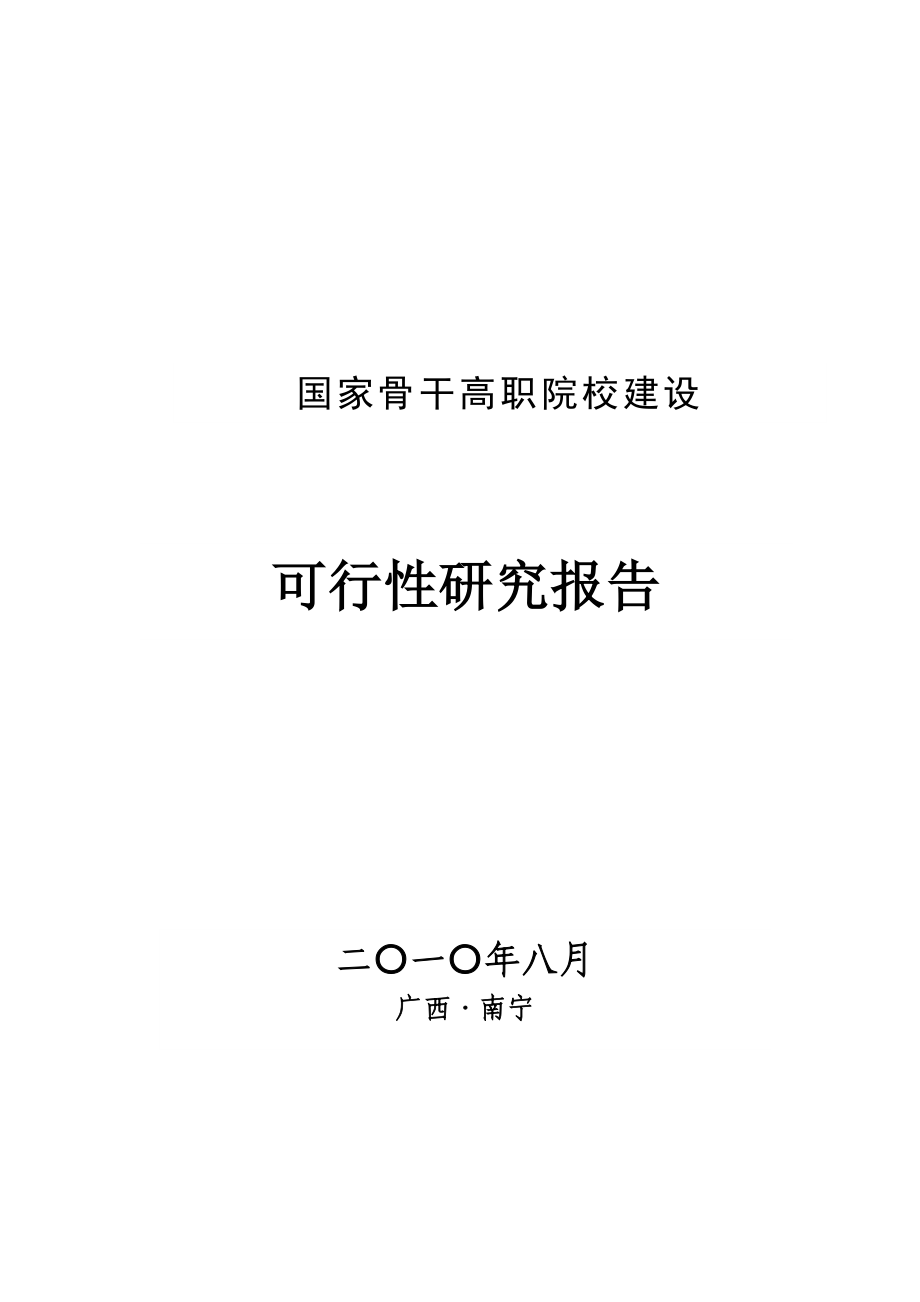 国家骨干高职院校可行性论证报告(定稿).doc_第1页