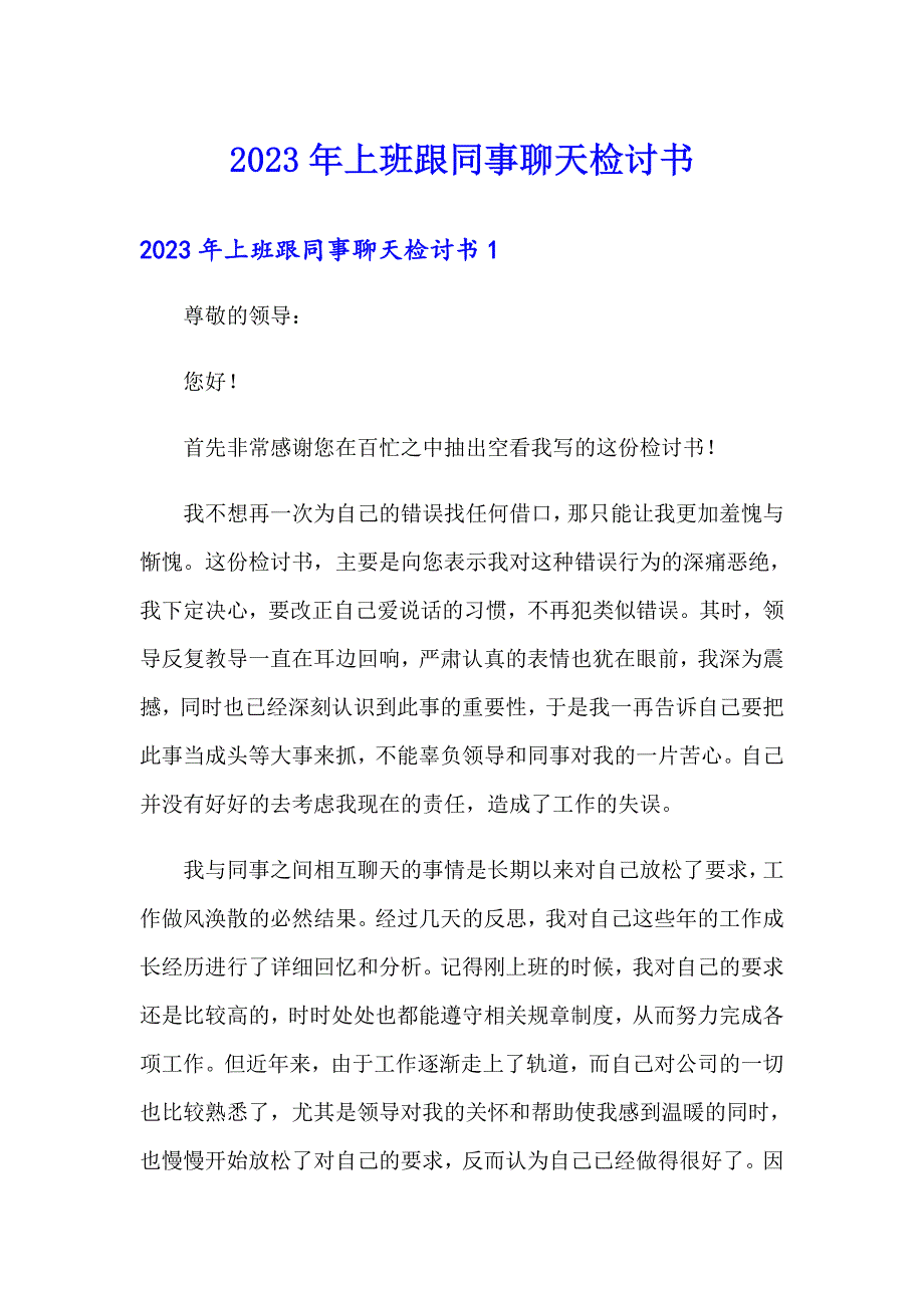 2023年上班跟同事聊天检讨书_第1页