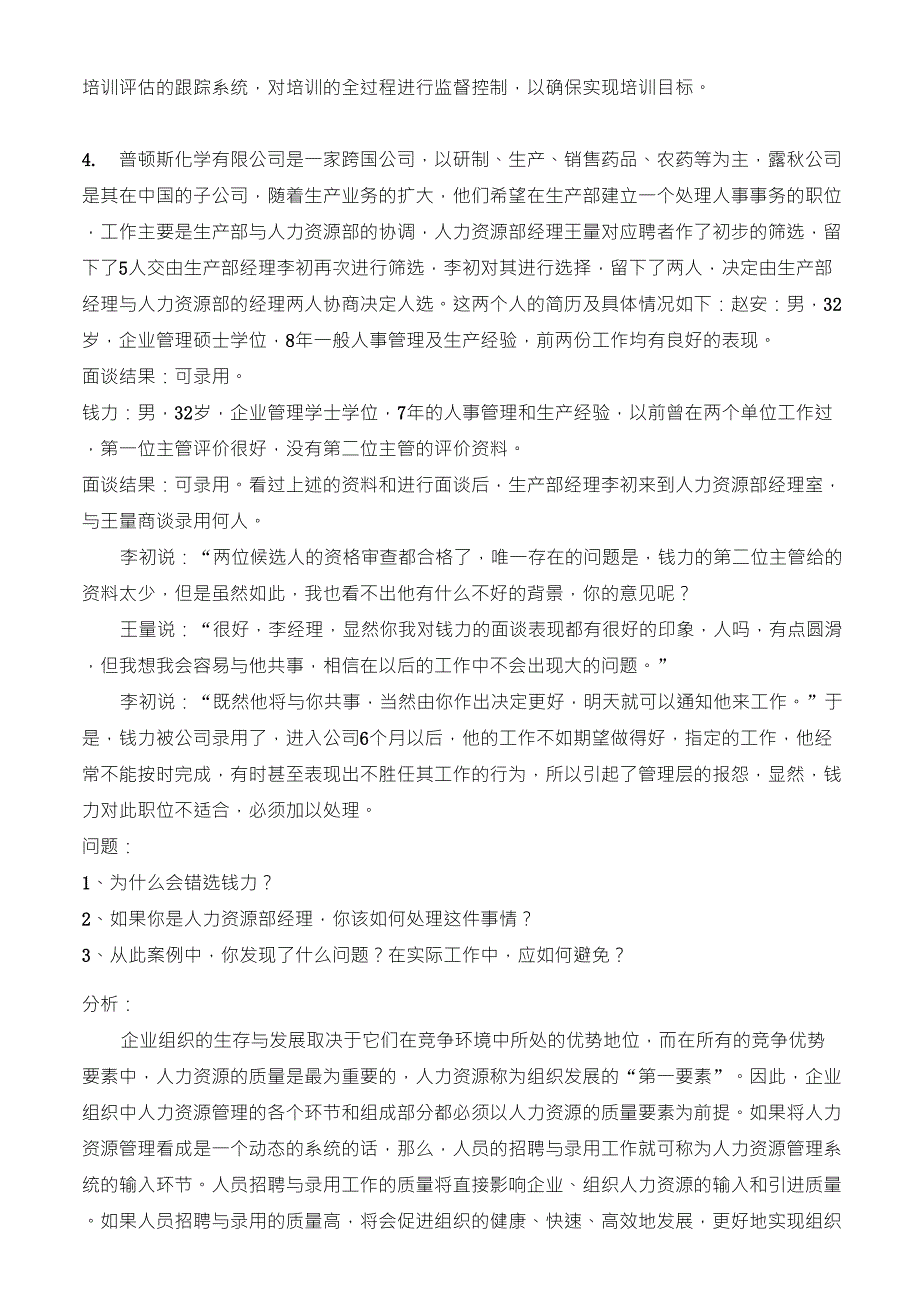 人力资源管理复习资料——案例分析_第5页