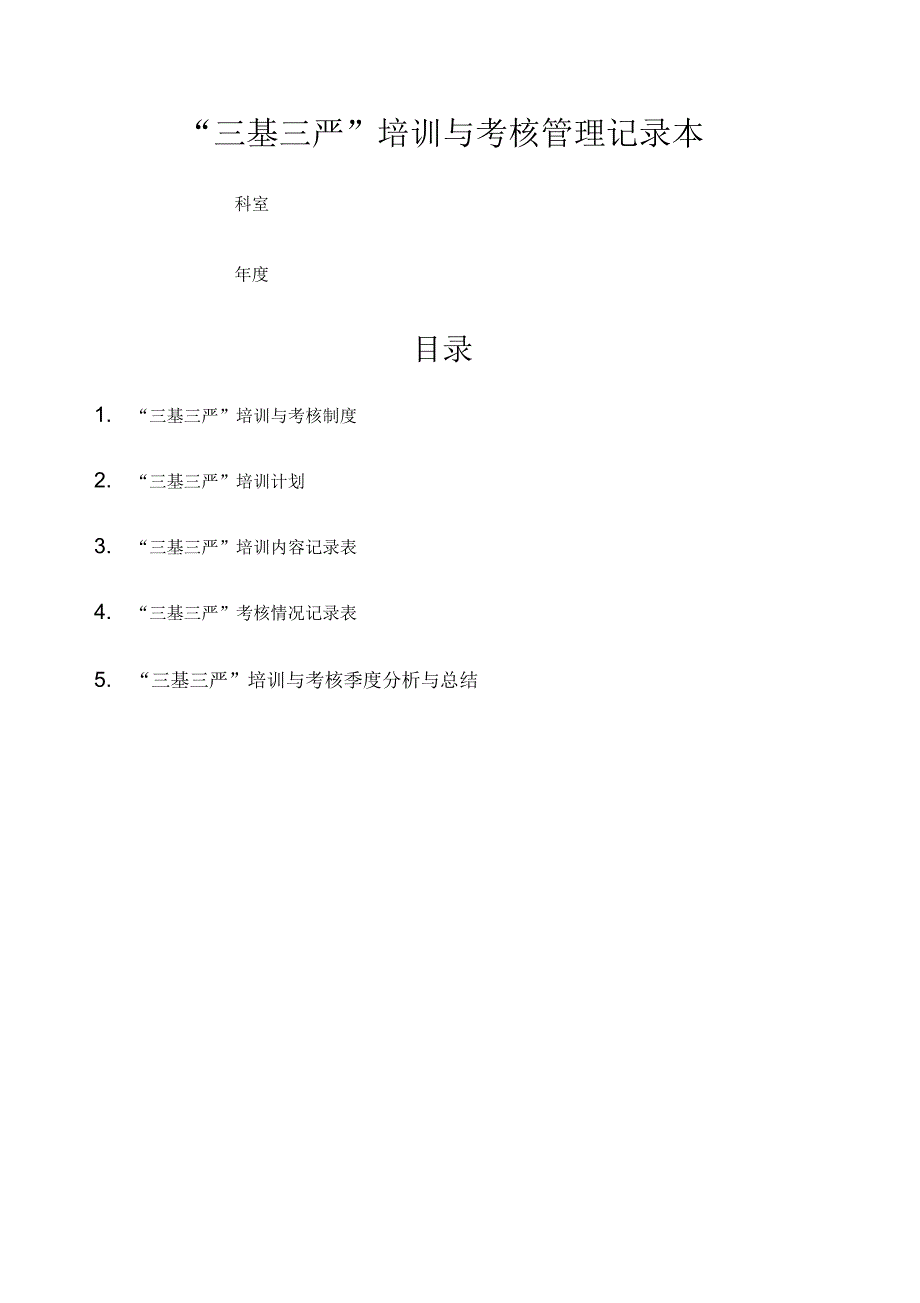 “三基三严”培训与考核管理记录_第1页