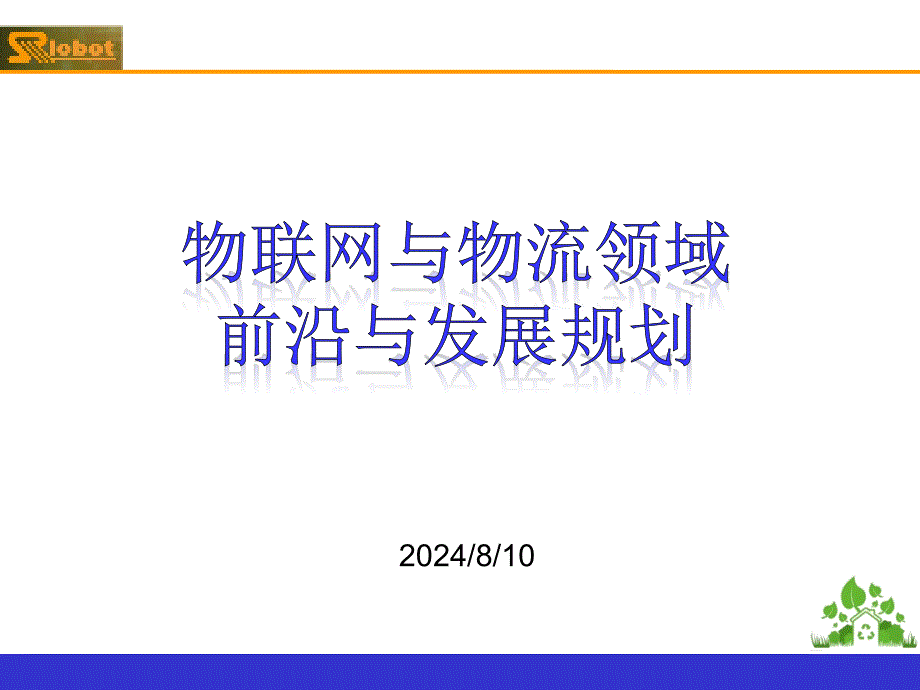 物联网与物流领域前沿与发展规划_第1页