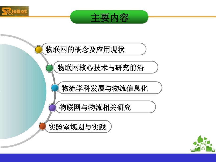 物联网与物流领域前沿与发展规划_第2页