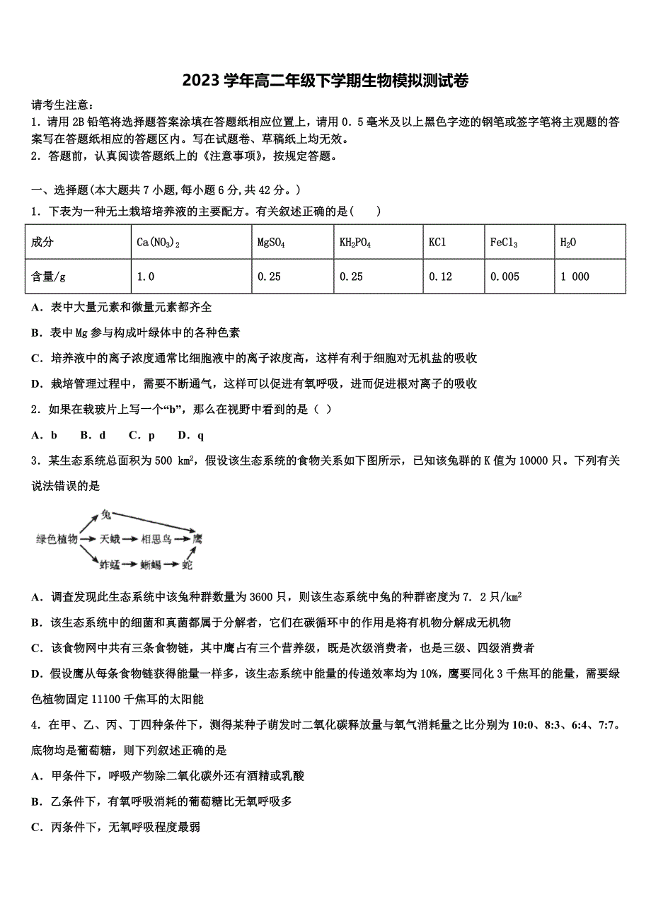 福建省莆田市第八中学2023学年生物高二第二学期期末调研模拟试题（含解析）.doc_第1页