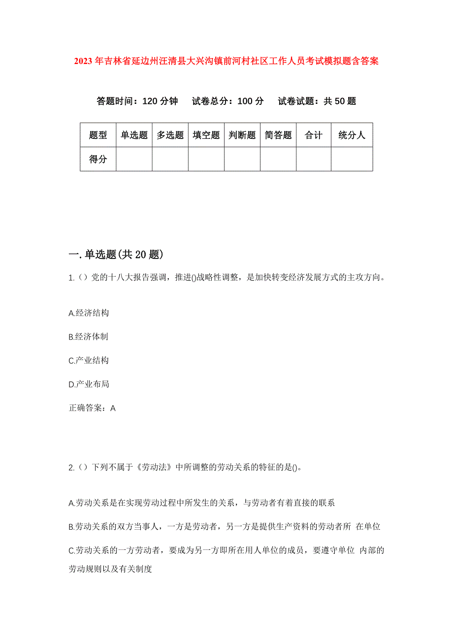 2023年吉林省延边州汪清县大兴沟镇前河村社区工作人员考试模拟题含答案_第1页