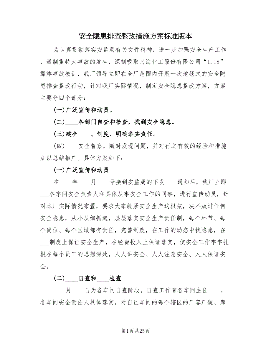 安全隐患排查整改措施方案标准版本（5篇）_第1页