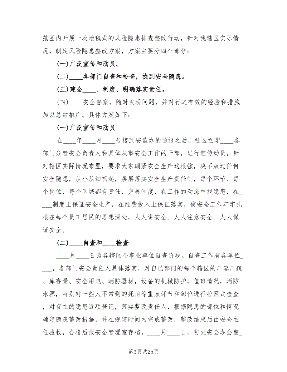 安全隐患排查整改措施方案标准版本（5篇）_第3页