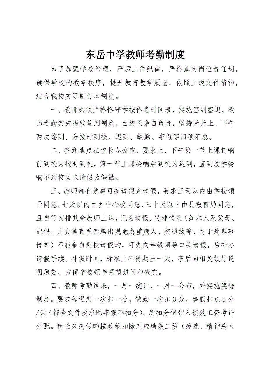 东岳中学教师考勤制度_第1页