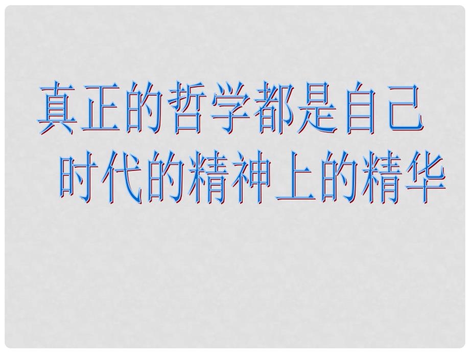 高二政治 3.1真正的哲学都是自己时代的精神上的精华课件_第1页