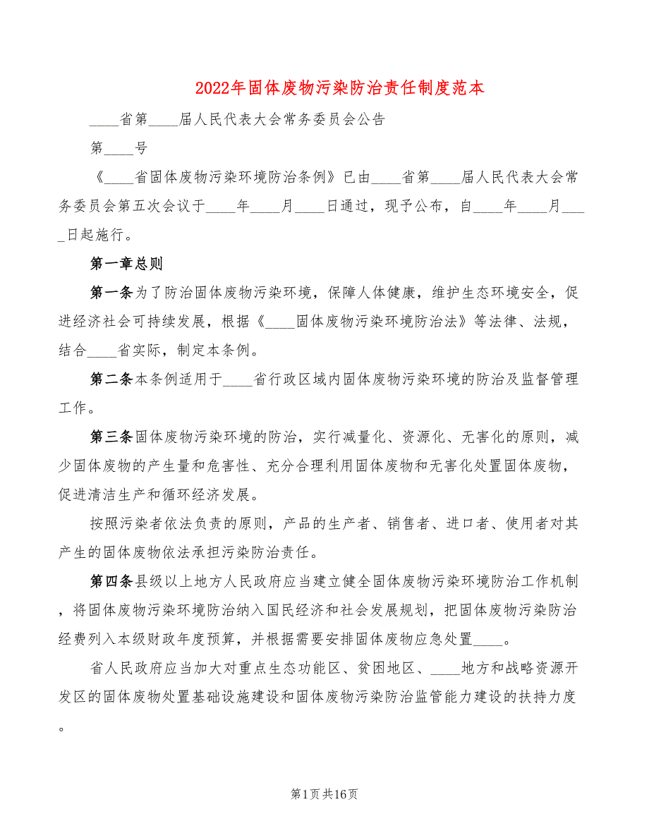 2022年固体废物污染防治责任制度范本_第1页