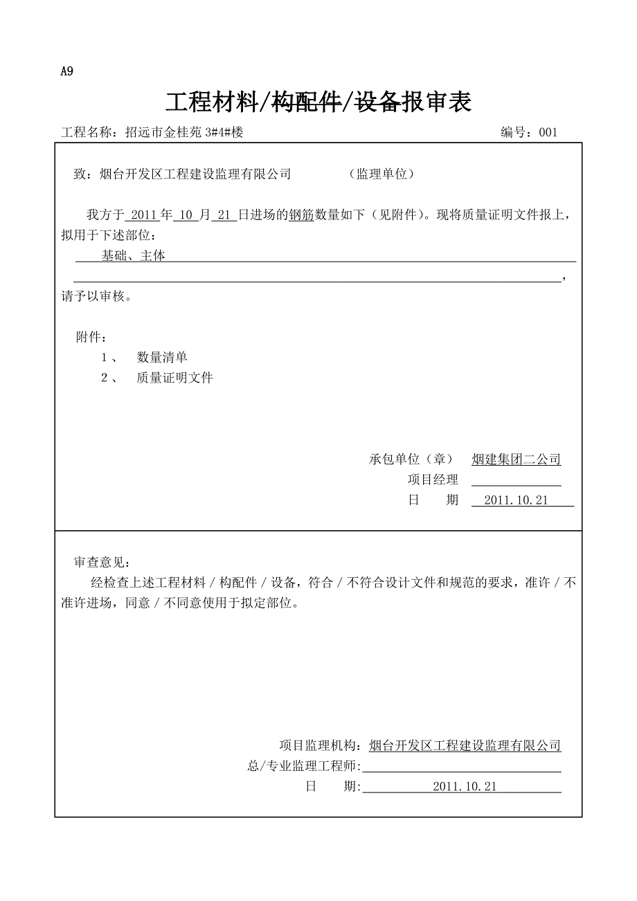 A9-工程材料构配件设备报审表.doc_第1页