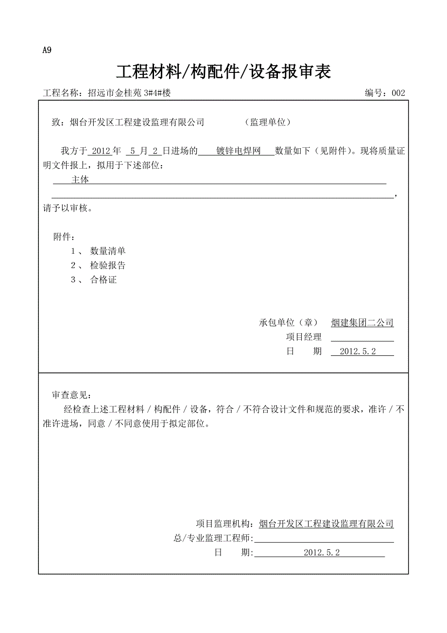 A9-工程材料构配件设备报审表.doc_第4页