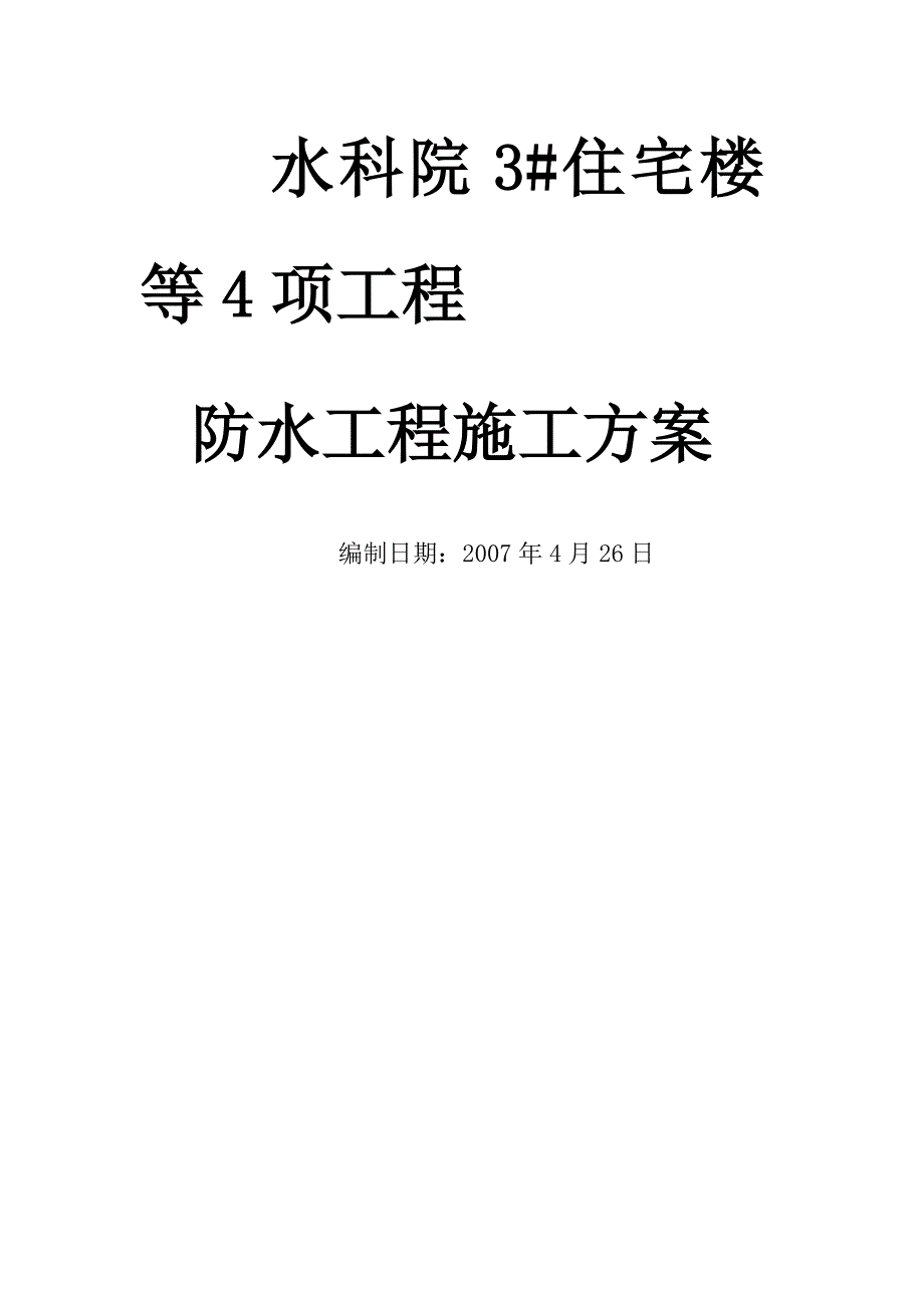 北京某住宅楼防水工程施工设计_第1页