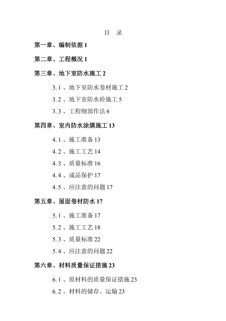 北京某住宅楼防水工程施工设计_第2页