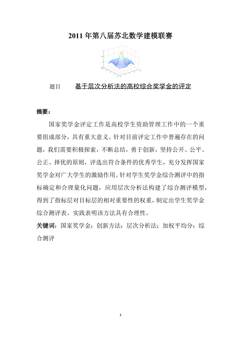 基于层次分析法的.doc_第3页