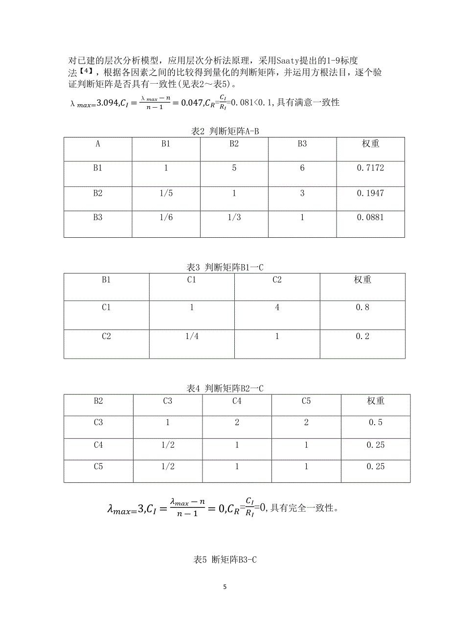 基于层次分析法的.doc_第5页