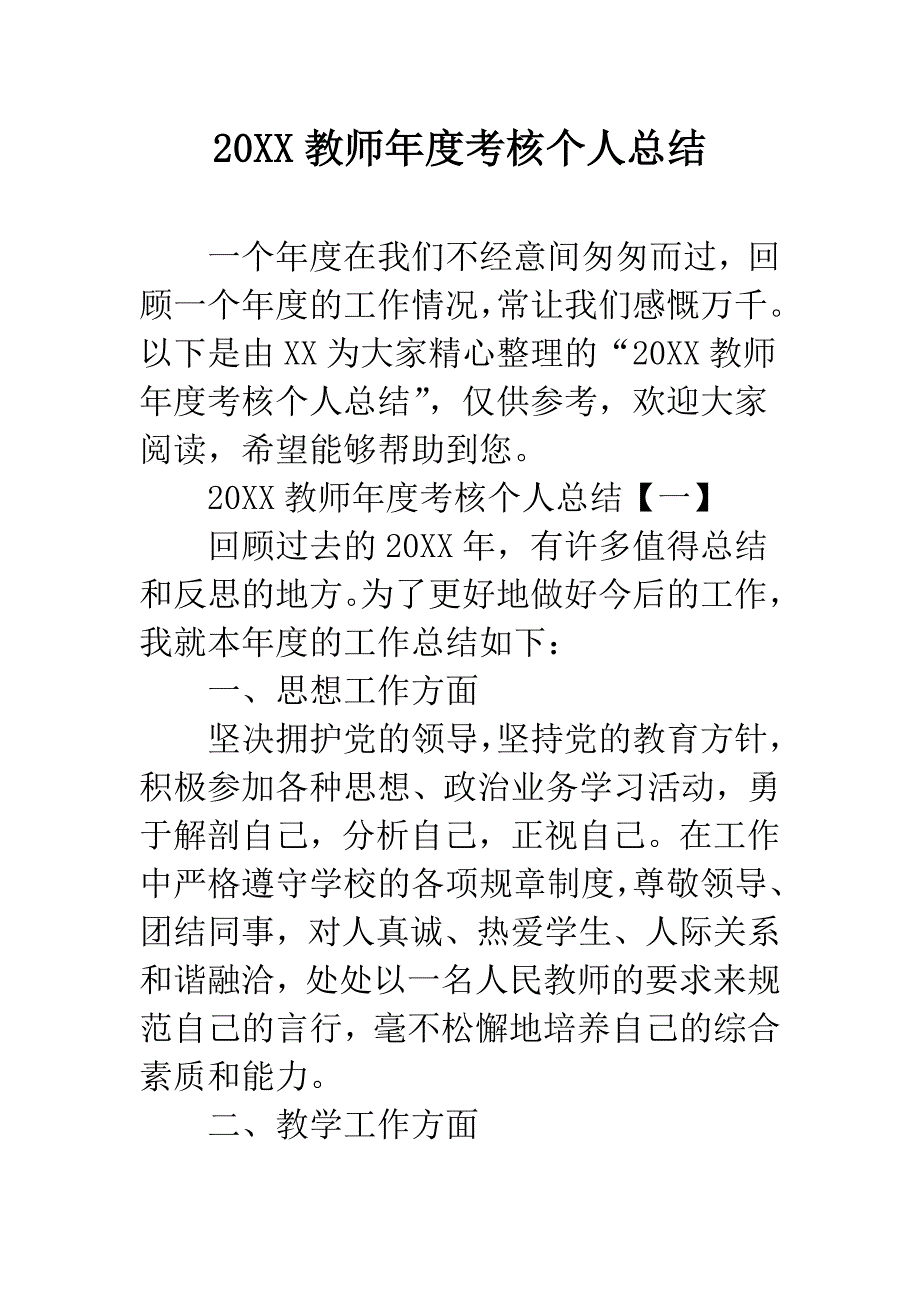 20XX教师年度考核个人总结.docx_第1页