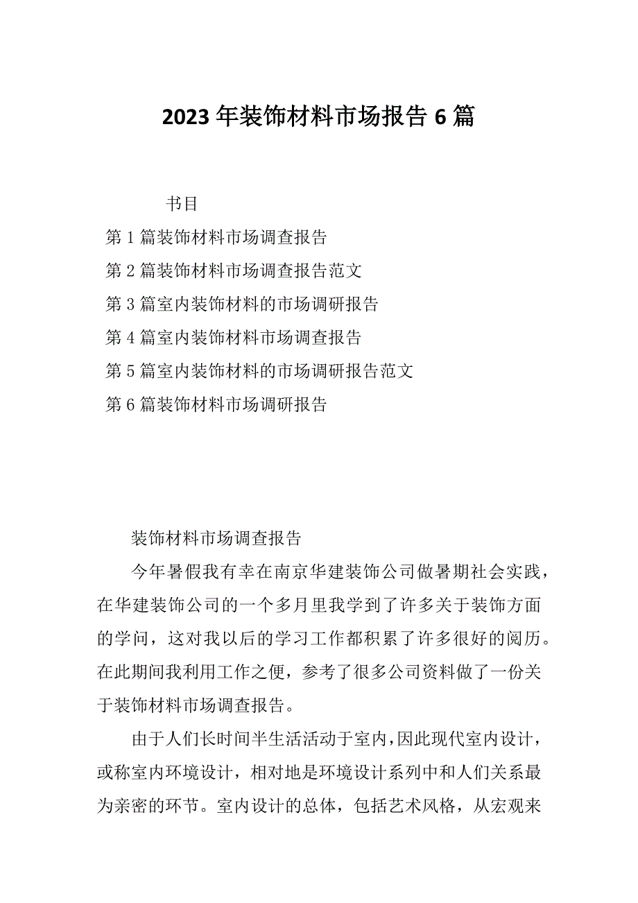 2023年装饰材料市场报告6篇_第1页