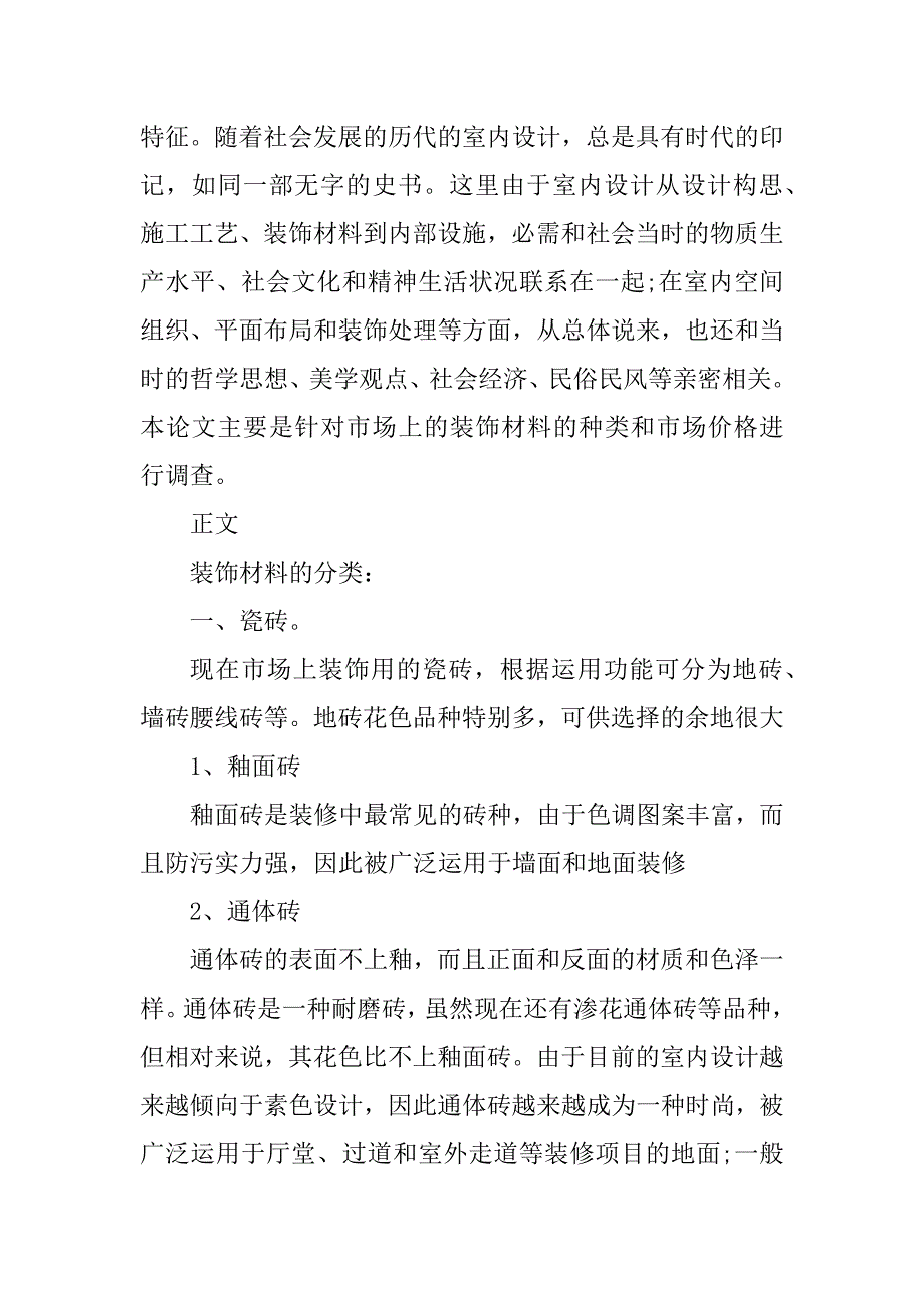 2023年装饰材料市场报告6篇_第5页