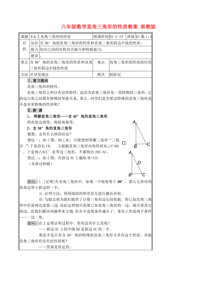 八年级数学直角三角形的性质教案 浙教版_第1页