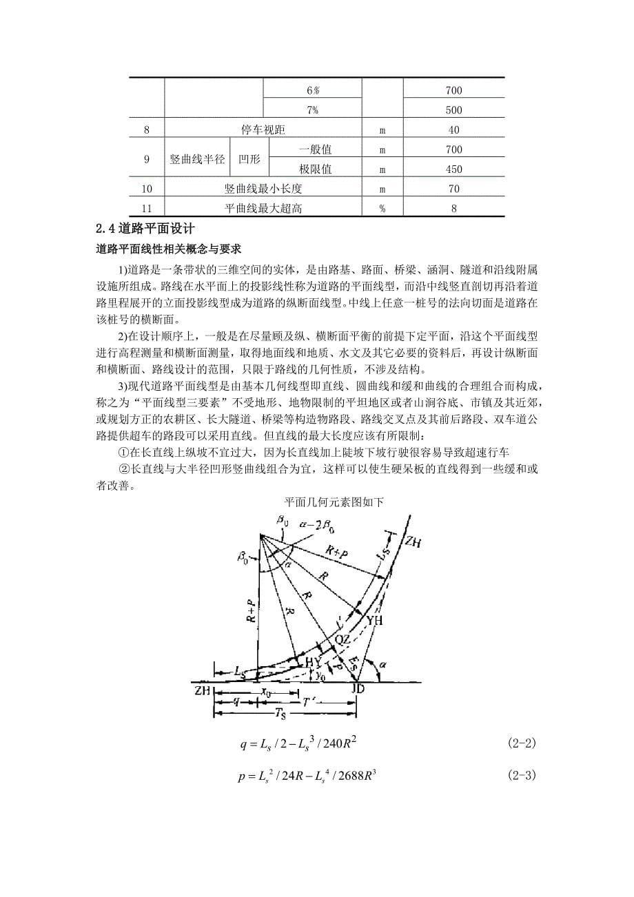 道路勘测课程设计设计计算书_第5页