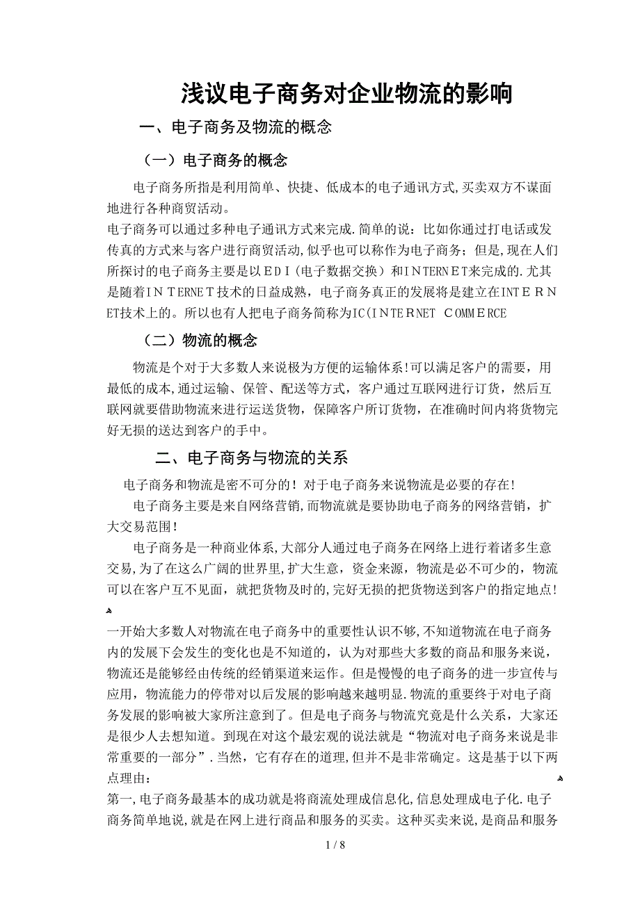 电子商务对物流的影响_第1页