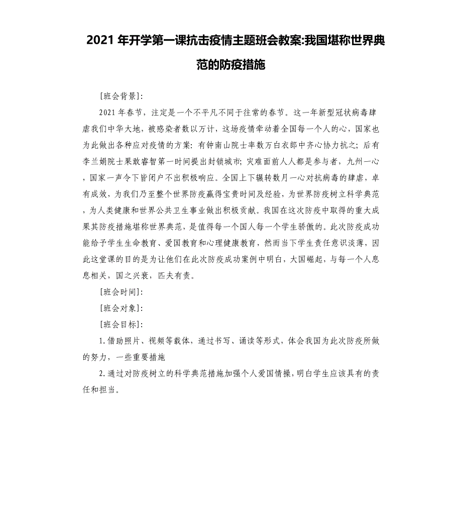 开学第一课抗击疫情主题班会教案-我国堪称世界典范的防疫措施_第1页