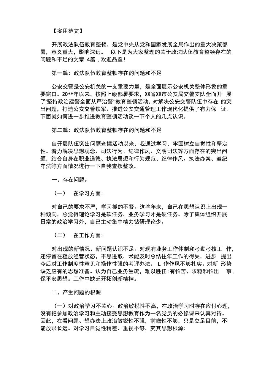 2021年政法队伍教育整顿存在的问题和不足集合4篇_第1页