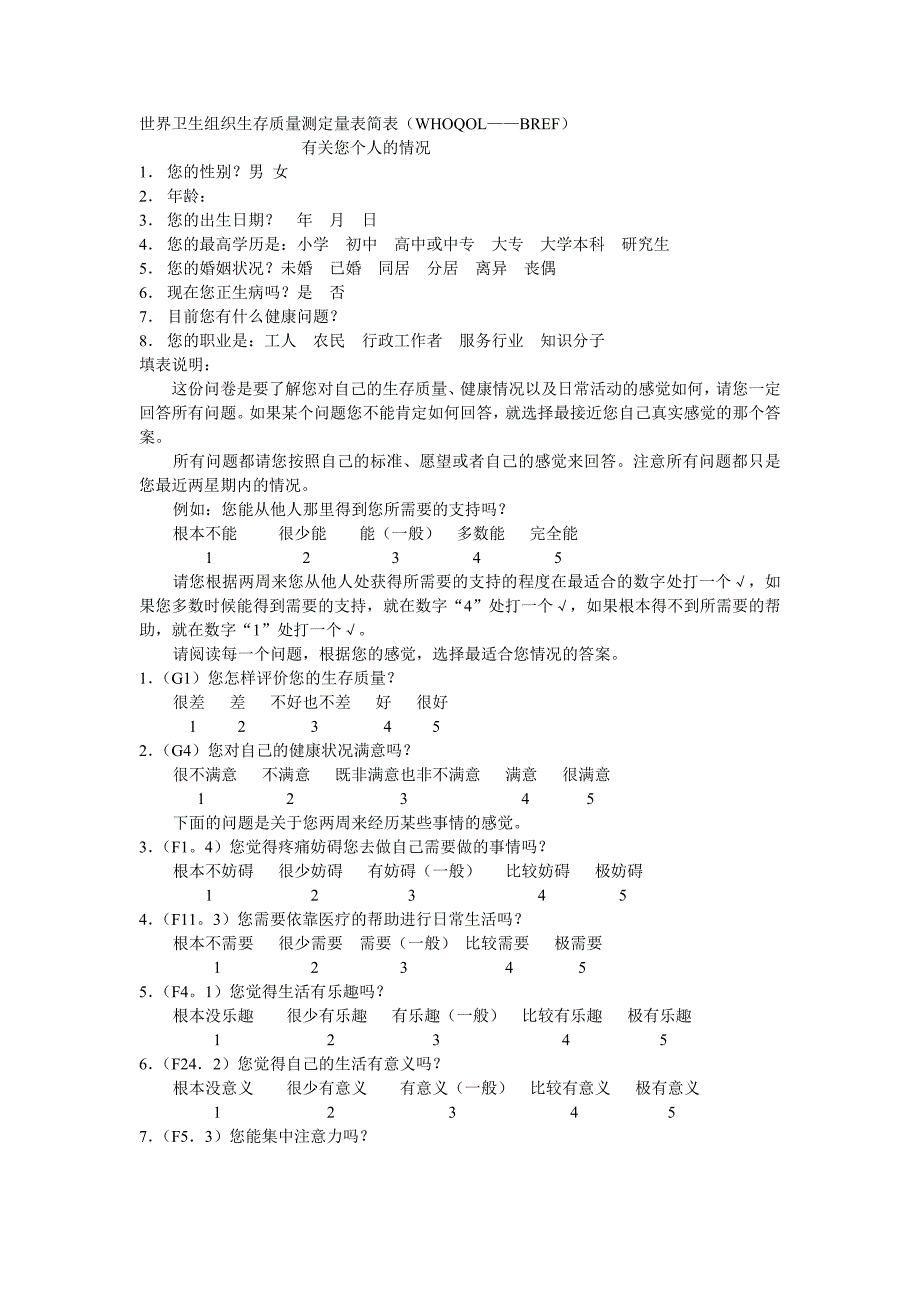 世界卫生组织生存质量测定量表简表（WHOQOL——BREF）_第1页