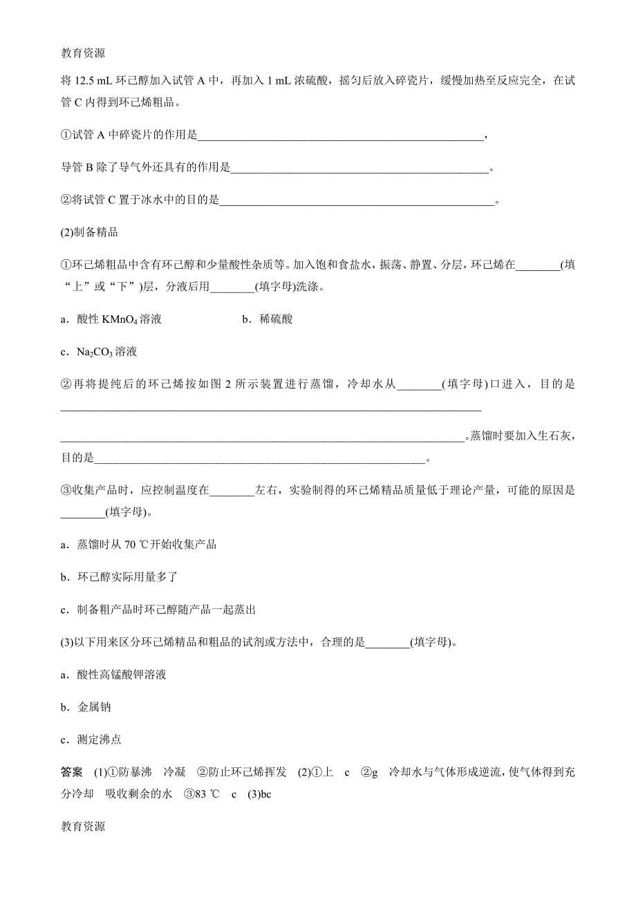 【教育资料】北京顺义高中化学一轮复习有机物的制备与基本操作的融合(学案)学习精品.doc_第5页