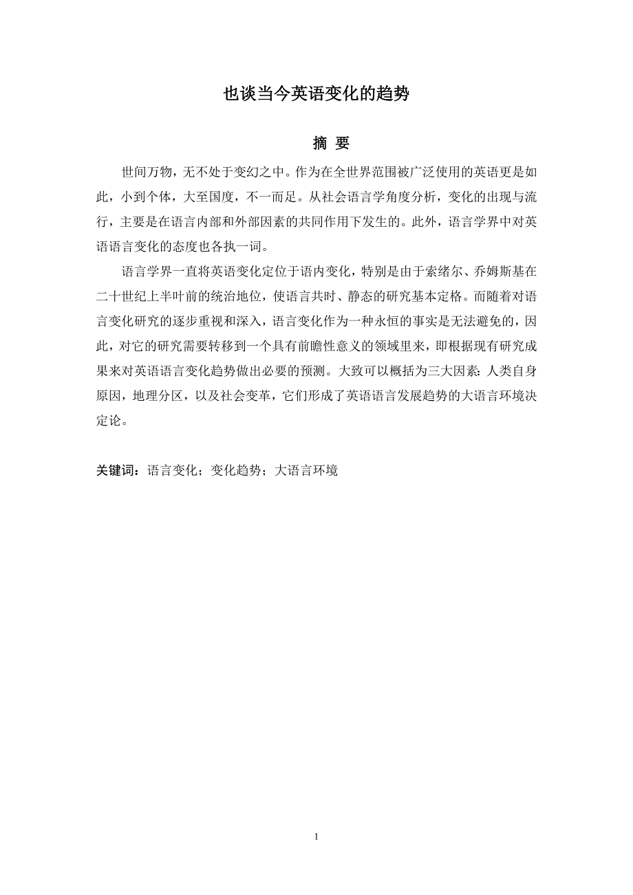 也谈当今英语变化的趋势_第1页