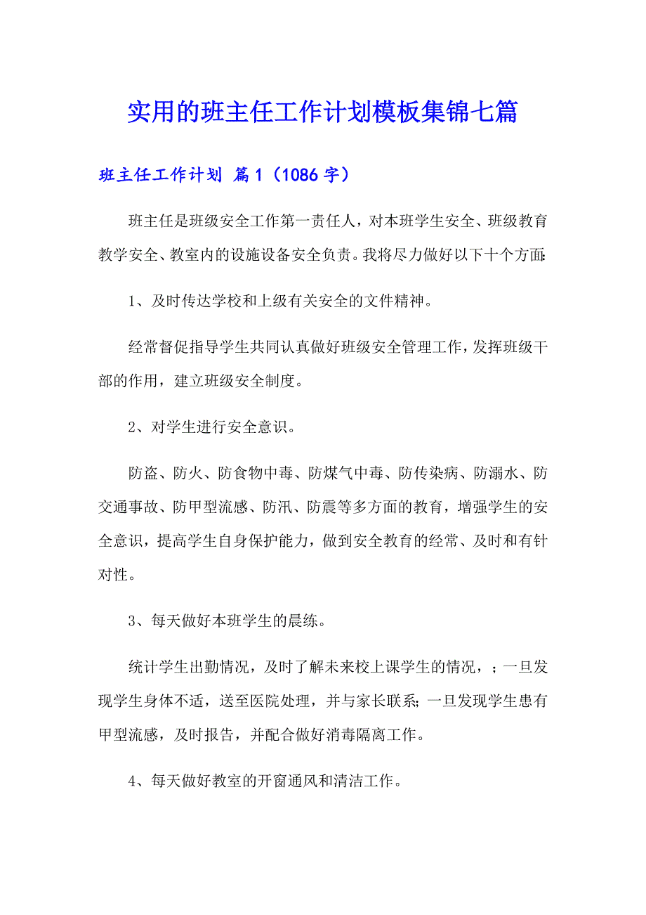 实用的班主任工作计划模板集锦七篇_第1页