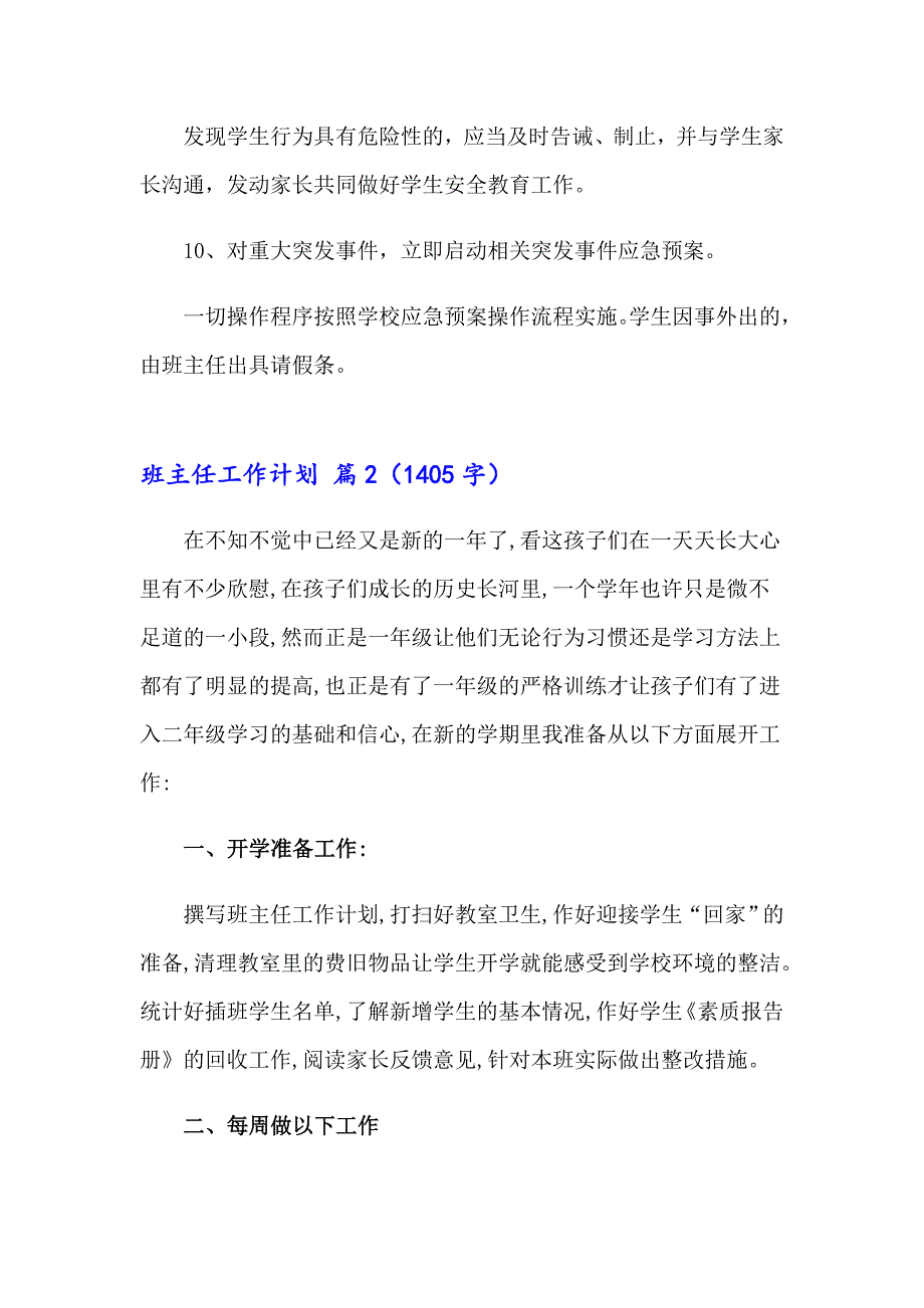 实用的班主任工作计划模板集锦七篇_第3页