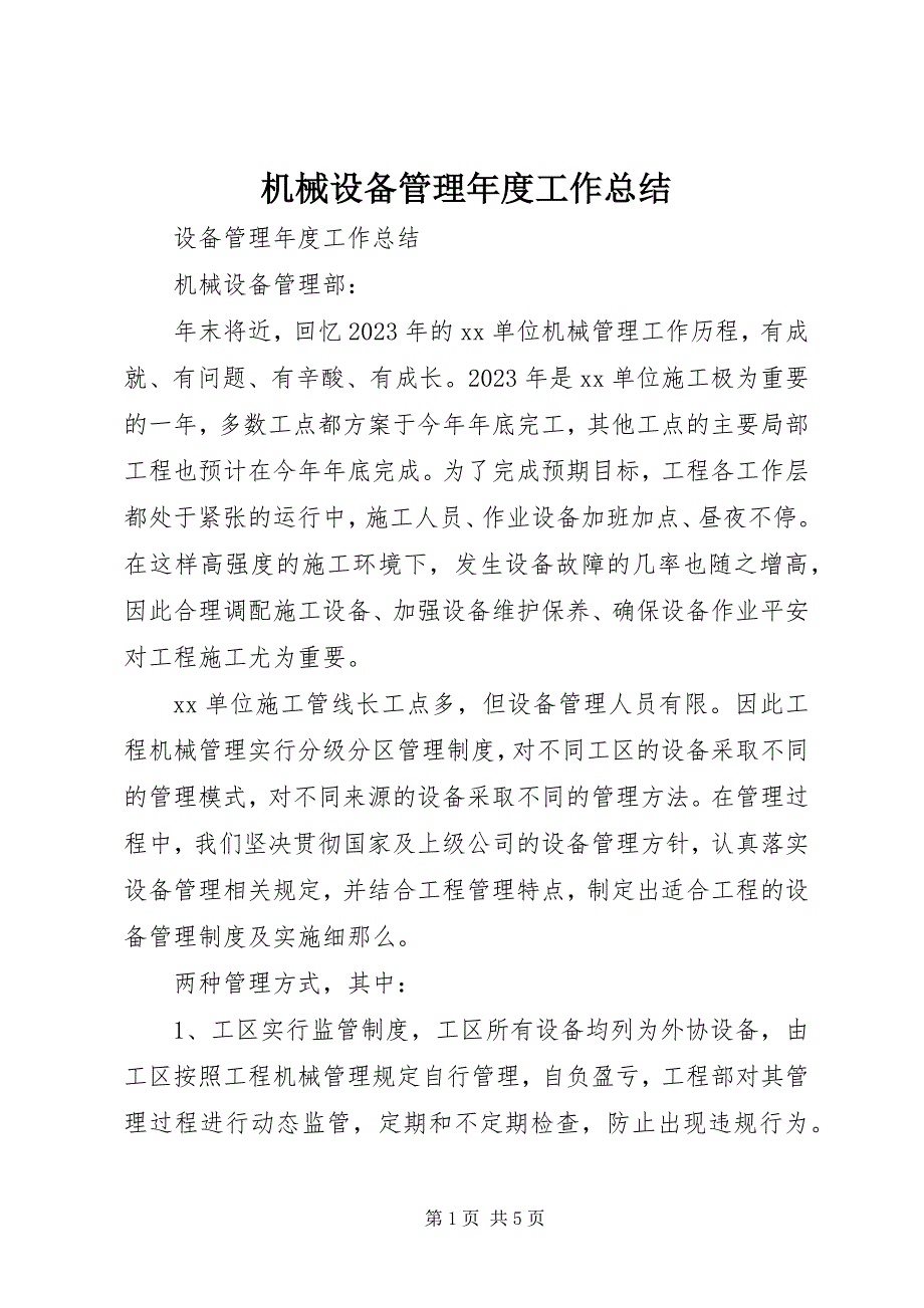 2023年机械设备管理度工作总结.docx_第1页