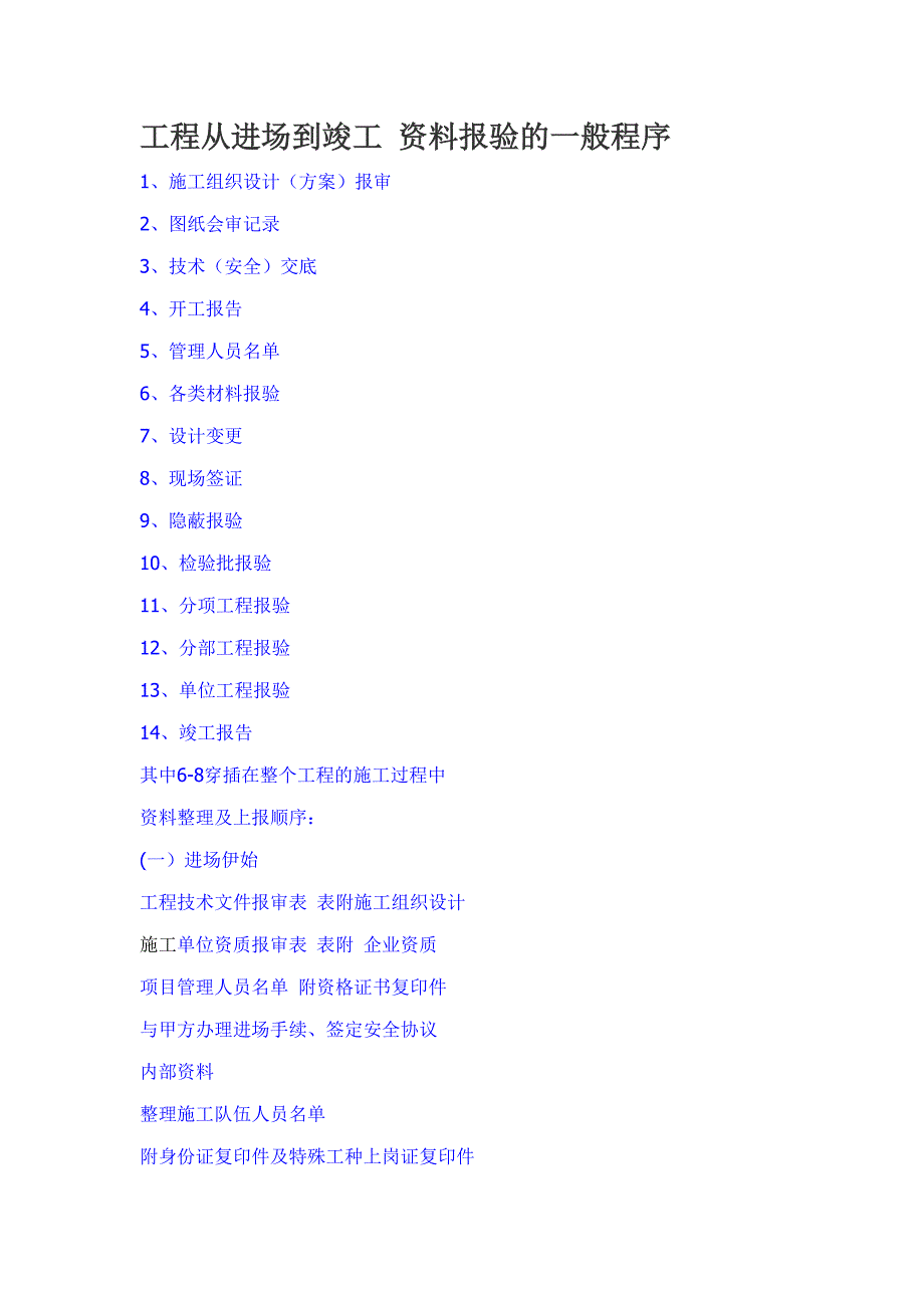 工程从进场到竣工资料报验的一般程序_第1页