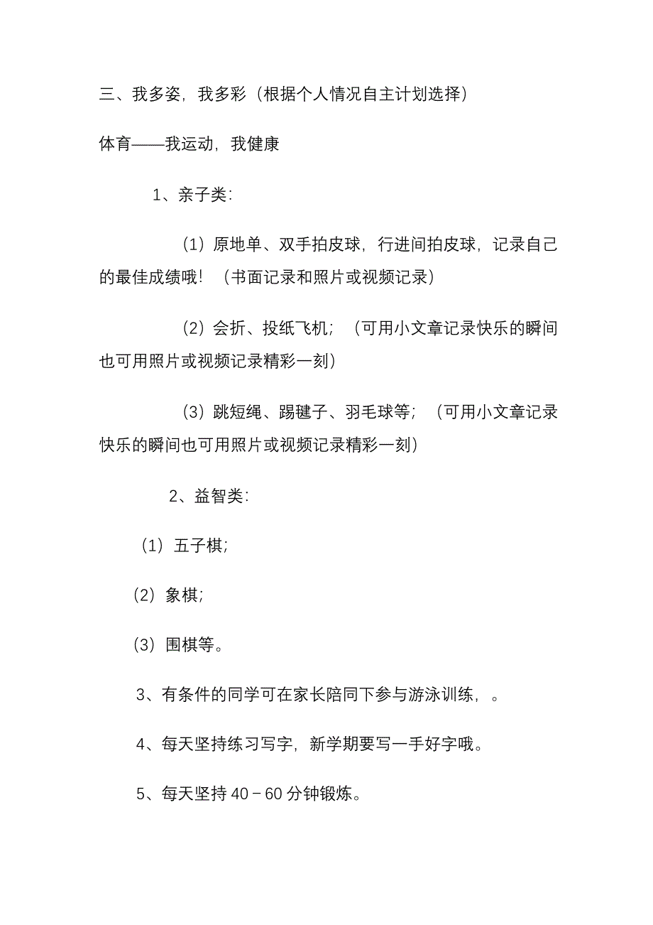 小学一年级暑假安排.doc_第2页